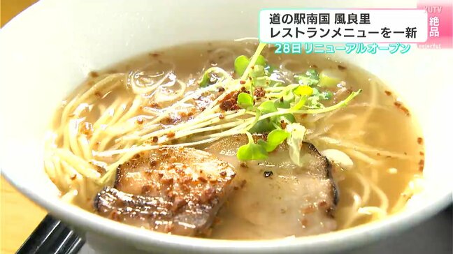 道の駅南国 風良里　レストランメニューを一新　4月28日リニューアルオープン　「行きも帰りも寄ってもらえたらうれしい」【高知】|TBS NEWS DIG