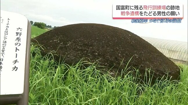 コンクリートより石が多い「トーチカ」 国富町に残る「陸軍飛行訓練場」遺構をたどる男性 戦後80年|TBS NEWS DIG