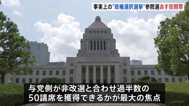参議院選挙　あす（20日）投開票　選挙戦最終日のきょう　各党党首・候補者ら最後の訴え　事実上の“政権選択選挙”|TBS NEWS DIG