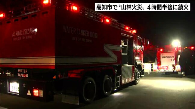 「山の中腹から白い煙が出ている」高知市春野町で“山林火災”　4時間半後に鎮火　林野火災注意報発令中|TBS NEWS DIG