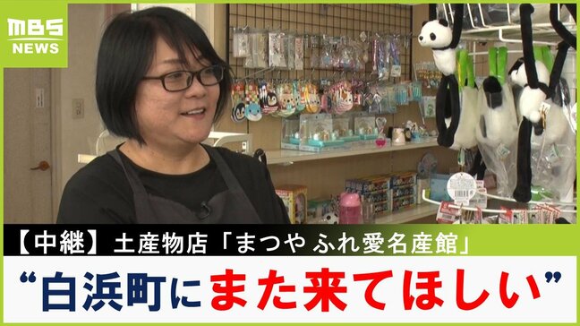 【中継】「パンダ人気こんなにすごいんだ」土産物店が改めて実感　客の減少も心配されるなか思い描く未来「生まれた町には変わらない」「また来てほしい」ＪＲ白浜駅前「まつや ふれ愛名産館」【新人アナ・上田芹莉のパンダびと】|TBS NEWS DIG