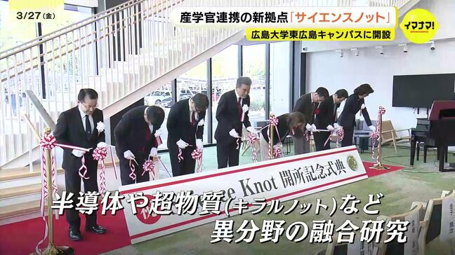 「一つ屋根の下に研究者100人」　半導体や超物質（キラルノット）など異分野の融合研究　産学共創拠点が広島大学に新設|TBS NEWS DIG