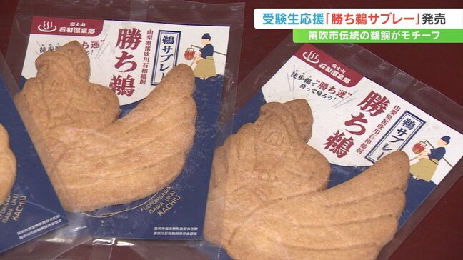受験生必勝祈願！伝統の鵜飼から「徒歩鵜＝勝ち鵜」サブレー販売開始　山梨・笛吹市|TBS NEWS DIG