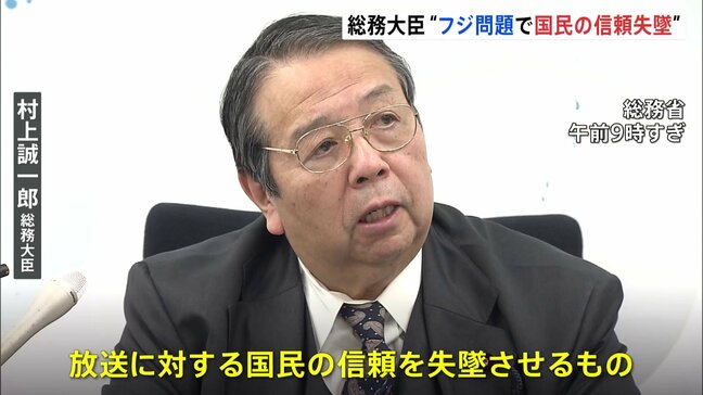 村上総務大臣「放送に対する国民の信頼を失墜させ、放送法の枠組み揺るがすもの」 フジテレビと親会社に厳重注意の行政指導|TBS NEWS DIG