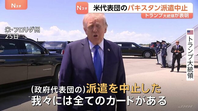 トランプ大統領表明 アメリカ代表団の仲介国パキスタンへの派遣中止 イラン外相パキスタン出国・オマーン到着 イスラエル軍“ヒズボラ攻撃強化”ネタニヤフ首相が指示|TBS NEWS DIG