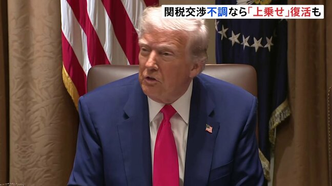 トランプ大統領「よい取引を成立できない場合 元に戻ることになる」停止中の相互関税上乗せ分 交渉不調で再び課税の可能性を示唆|TBS NEWS DIG