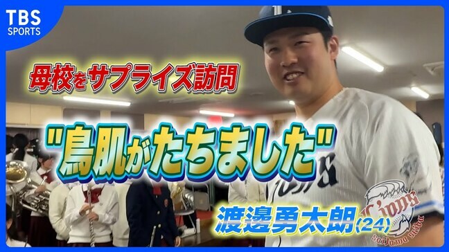 【西武】渡邉勇太朗が母校の浦和学院高校をサプライズ訪問 吹奏楽部の生演奏を前に「興奮して鳥肌が立ちました」|TBS NEWS DIG