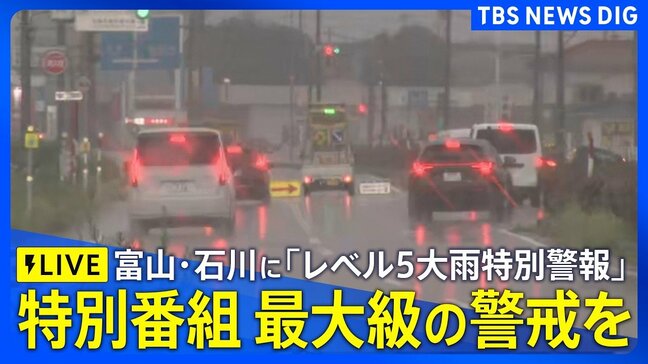 【ライブ】特別番組「富山・氷見市にレベル5大雨特別警報」(TUT チューリップテレビ)(2026年8月27日午前9時55分~10時24分)|TBS NEWS DIG|TBS NEWS DIG