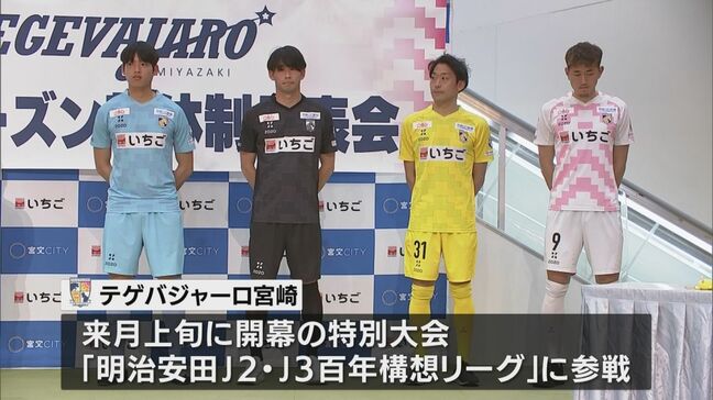 テゲバジャーロ宮崎 新体制発表会|TBS NEWS DIG