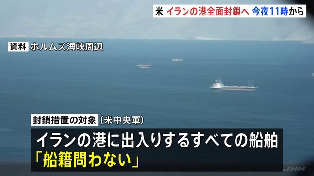 米中央軍 イランの港に出入りするすべての船舶対象に封鎖措置 トランプ大統領は“イランへの圧力強化”と説明|TBS NEWS DIG
