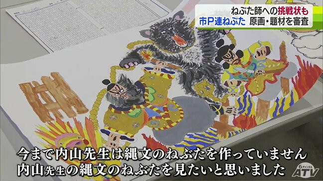 「先生は縄文のねぶたを作っていません」ねぶた師の心に火をつけた“挑戦状”ともとれる題材も！？　小・中学生が応募した25点の『大型ねぶた』の原画と題材　内山龍星さんなどが審査　|TBS NEWS DIG