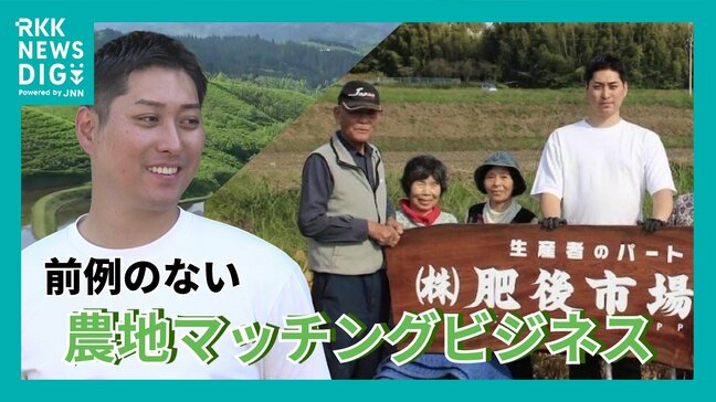 農家の高齢化・後継者不足を助ける新ビジネス『農地マッチング事業』 “農業にチャレンジできる環境を熊本に”|TBS NEWS DIG