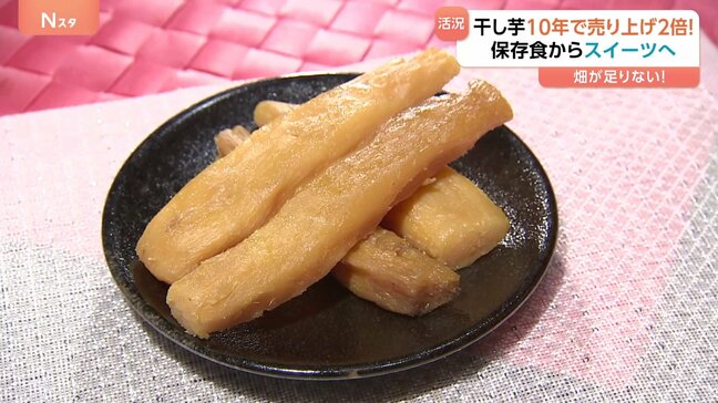 “干し芋”が令和のスイーツとしてブーム到来！10年で売り上げ2倍「さつまいもを作る畑が足りない」|TBS NEWS DIG