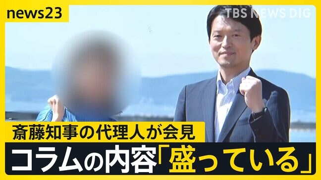PR会社社長の投稿「盛っている」 “公選法違反”指摘の斎藤知事…代理人が初会見で疑惑を否定　仕事？ボランティア？知事側の認識は【news23】|TBS NEWS DIG