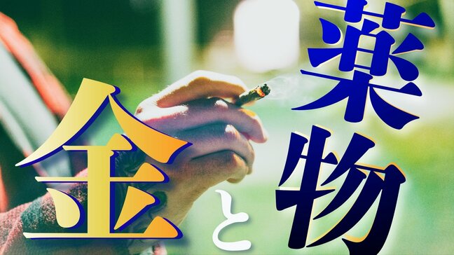 薬物の売人「最後には先輩を売った」 “クスリ一本” で暮らそうとした若者は今… 薬物依存が狂わせた人生― 3人の若者が語った闇(3)|TBS NEWS DIG