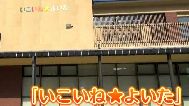 宇崎竜童さんが“オープニングセレモニー”盛り上げ 新たな交流拠点施設『いこいね★よいた』長岡市与板地域|TBS NEWS DIG