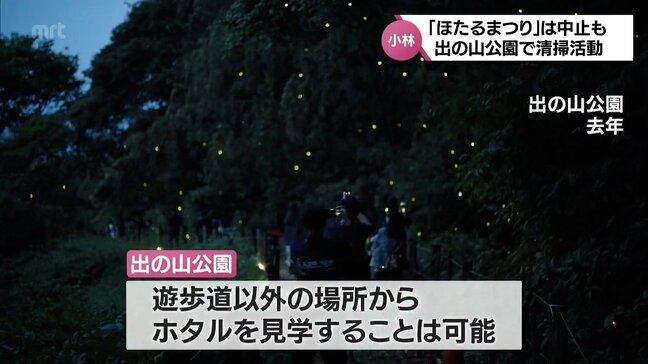 「ほたるまつり」は中止も ゲンジボタルの生息地・小林市「出の山公園」でボランティアが一斉清掃|TBS NEWS DIG