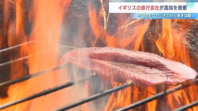 「熱かったけど楽しかった！」インバウンド誘客に向けて⋯　イギリスの旅行会社が「カツオのわら焼き」を体験【高知】|TBS NEWS DIG