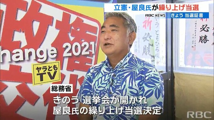 立憲民主党・屋良朝博氏が衆議院に繰り上げ当選　立民議員の自動失職に伴い繰り上げ決まる　|　沖縄のニュース｜RBC 琉球放送