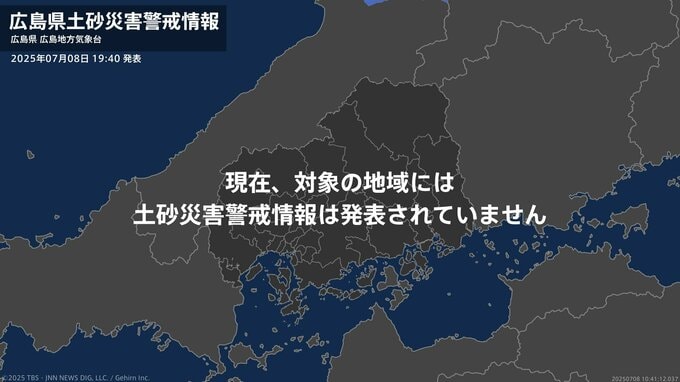 ＜解除＞【土砂災害警戒情報】広島県・三次市、庄原市  8日19:40時点|TBS NEWS DIG