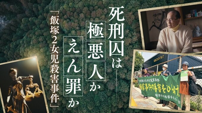 女の子を殺したのは本当に死刑囚だったのか　ドキュメンタリー映画『正義の行方』　登場人物それぞれの"真実"　|　福岡のニュース｜RKB NEWS｜RKB毎日放送