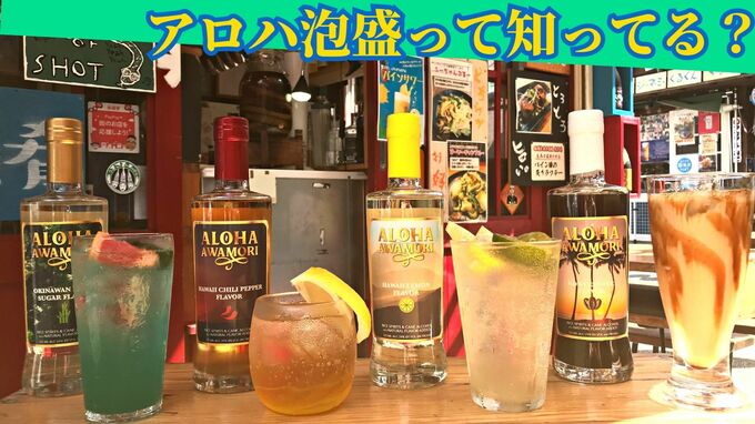 ハワイで作られる『アロハ泡盛』って知ってる？ルーツの沖縄で陽気でアロハな魅力を発信中！|TBS NEWS DIG