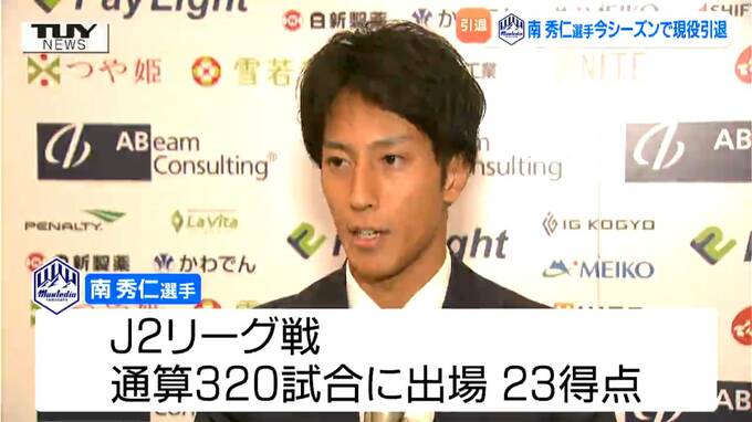 モンテディオ山形　南秀仁選手　今シーズンで現役引退へ|TBS NEWS DIG