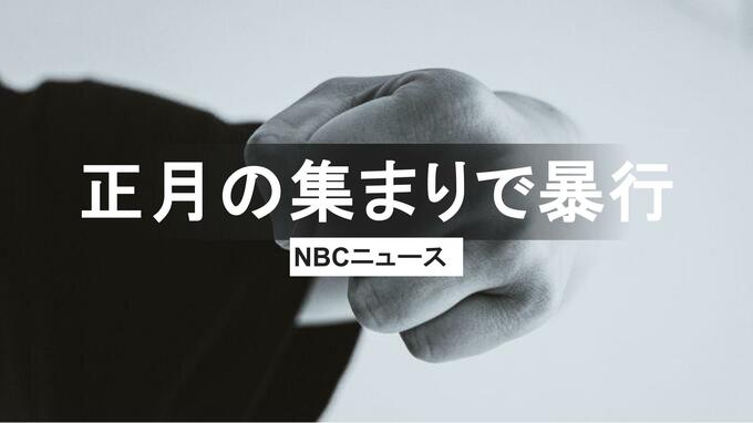正月親族の集まりで 飲酒中 暴行か　身内少女の腹を蹴り 缶詰を投げつける　男（43）を傷害の疑いで逮捕|TBS NEWS DIG
