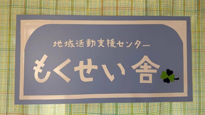 精神科病院の入院患者の人権を守り、声を届ける。千葉精神医療人権センターの取り組み|TBS NEWS DIG