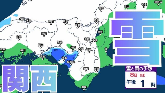 【関西の雪 どうなる？】近畿地方（大阪・京都・兵庫・滋賀・奈良・和歌山）の1時間ごとの雪雨シミュレーションと16日間天気予報「近畿南部平地３センチの予想」【気象庁/2月8日午前11時】|TBS NEWS DIG