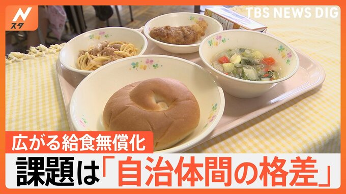広がる給食費無償化 2017年から約7倍、一方で自治体間で格差も 「国が全国一律で支援を」専門家が訴え|TBS NEWS DIG
