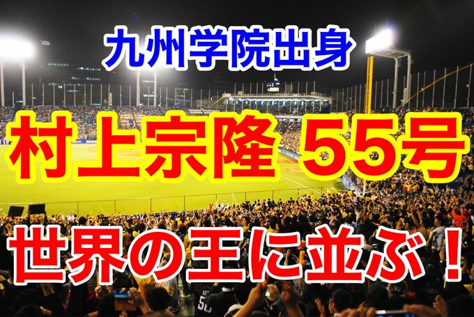 一気に２発！ 九州学院出身　ヤクルト 村上宗隆　55号ホームラン　世界の王に並ぶ！！　|　熊本のニュース｜RKK NEWS｜RKK熊本放送