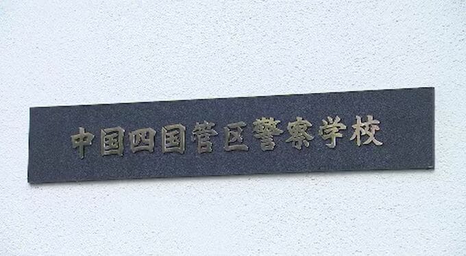 警視正の男（58）逮捕で中国四国管区警察局がコメント　異例の現職逮捕も「総合的に判断し会見しない」　|　RCC NEWS | 広島ニュース | RCC中国放送