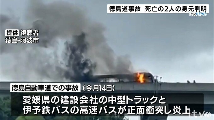 徳島道の正面衝突事故　亡くなった2人の身元判明|TBS NEWS DIG