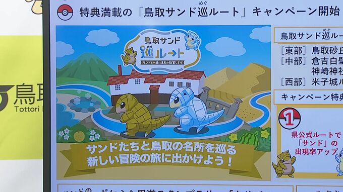 "サンドの出現率"アップ　「ポケモンGO」鳥取県内10の観光ルートでキャンペーン　「スマホ用の壁紙」「旅行券」もらえるチャンスも　|　BSSニュース | BSS山陰放送