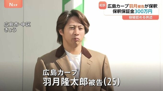 広島カープ・羽月隆太郎被告が保釈 保釈保証金300万円 「ゾンビたばこ」使用したとして起訴|TBS NEWS DIG