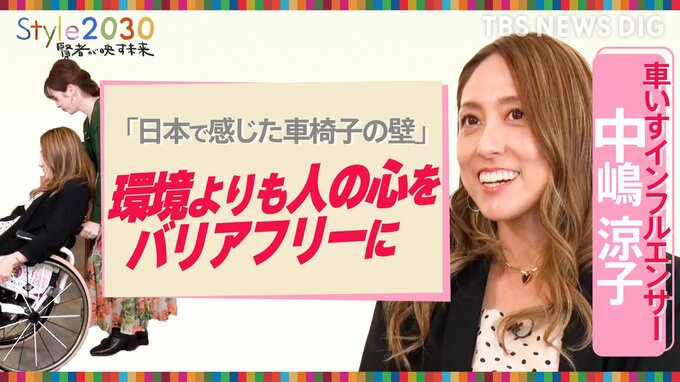 「どうして車いすなの？」と気軽に聞ける社会に　車いすインフルエンサー・中嶋涼子さんに聞く【Style2030賢者が映す未来】|TBS NEWS DIG