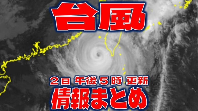 【全般台風情報まとめ】“迷走台風”18号（クラトーン）台湾付近ウロウロと未だに935hPa「非常に強い勢力」　台風17号（チェービー）はアメリカ方面に　“ダブル台風”の今後【2日・午後5時更新】|TBS NEWS DIG