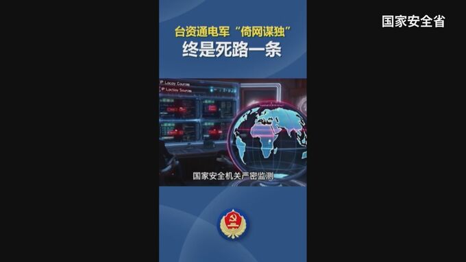 「独立は後戻りできない道」中国・国家安全省　サイバー攻撃で台湾独立を画策したとして台湾国防部の4人を公開|TBS NEWS DIG