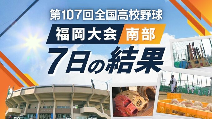 【めざせ甲子園！】夏の高校野球・福岡大会（南部）7日の結果　1回戦で福岡舞鶴･城南･香椎工業･大川樟風･筑紫中央･久留米、2回戦で三潴･柳川が勝利　|　福岡のニュース｜RKB NEWS｜RKB毎日放送