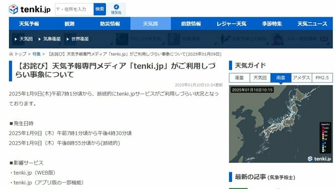 「tenki.jp」に再びサイバー攻撃　現在も断続的にアクセスしづらい状態に　日本気象協会|TBS NEWS DIG