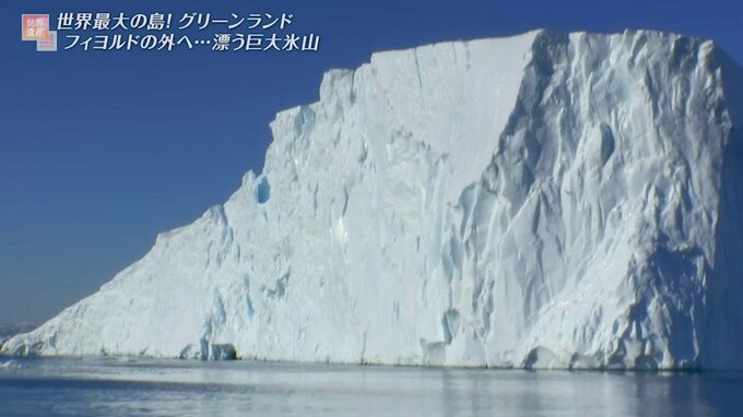 アイスフィヨルドから流れ出した巨大氷山