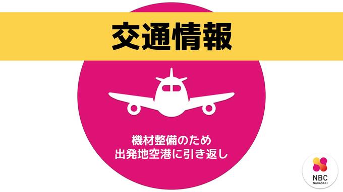 全日空機が伊丹に引き返し着陸　長崎行きで燃料系トラブル表示|TBS NEWS DIG