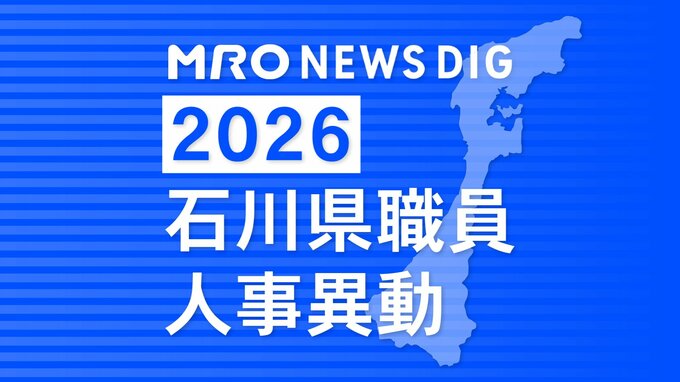 石川県職員・人事異動【2026年4月8日付け】若手や女性を積極登用・地元部長級女性は過去最多3人|TBS NEWS DIG
