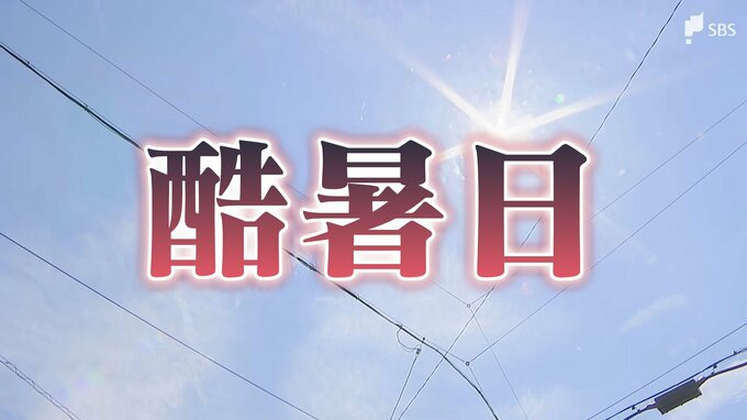 【速報】静岡県内で初の「酷暑日」 浜松市佐久間で最高気温40.0℃を観測|TBS NEWS DIG
