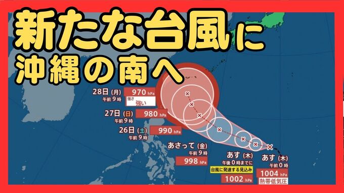 【台風のたまご】フィリピンの東にある「熱帯低気圧」が24時間以内に台風に　27日には「暴風域」を伴って沖縄の南に到達し「強い」勢力へ　最大瞬間風速は“走行中のトラックも横転する”50メートルにも|TBS NEWS DIG
