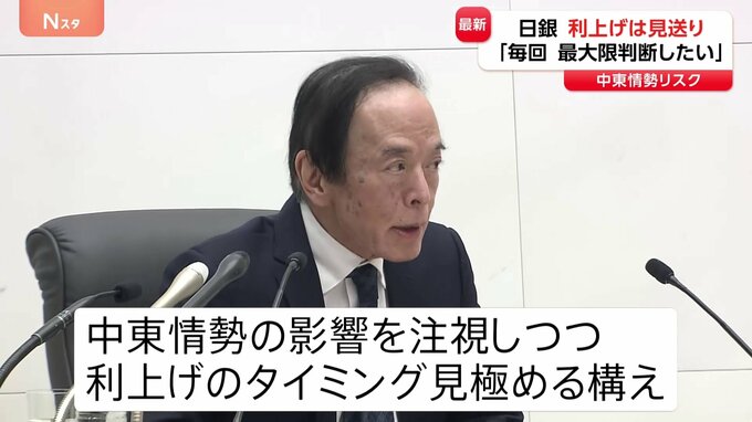 日銀が政策金利0.75％で据え置き　背景に中東情勢　今後の利上げ方針…植田総裁「得られた情報をもとに最大限判断」|TBS NEWS DIG