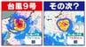 【台風情報】新たな熱帯じょう乱「低圧部」発生へ「台風のたまご＝熱帯低気圧」に発達か？　台風９号は中国大陸に上陸へ【雨風シミュレーション／全国各都市の週間予報（２０日まで）】気象庁進路予報|TBS NEWS DIG