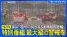 【ライブ】特別番組「富山・氷見市にレベル5大雨特別警報」（TUT チューリップテレビ）（2026年8月27日午前9時55分～10時24分）｜TBS NEWS DIG|TBS NEWS DIG