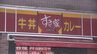 今度は「ゴキブリ」の一部が混入…「すき家」全店が一時閉店　みそ汁に「ネズミ」混入の調査結果は…ネズミが加熱されていなかったため、鍋に混入した可能性は著しく低い　|　BSSニュース | BSS山陰放送